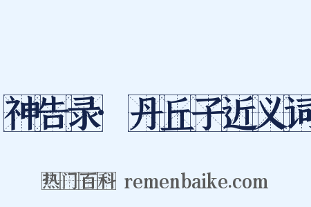 神告录·丹丘子近义词是什么意思的图片